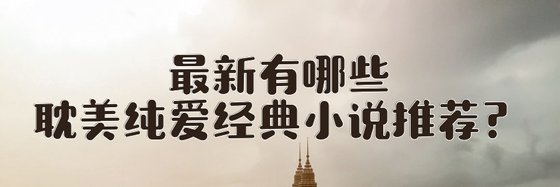 最新有哪些耽美纯爱经典小说推荐？