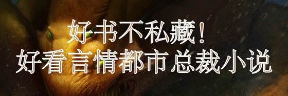 好書不私藏！好看言情都市總裁小說