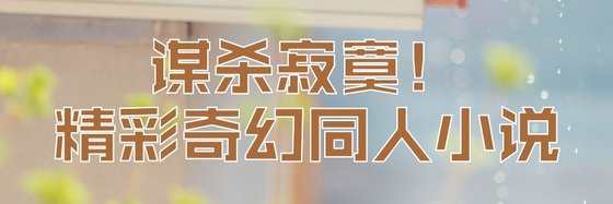 謀殺寂寞！精彩奇幻同人小說