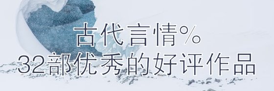 古代言情%32部优秀的好评作品