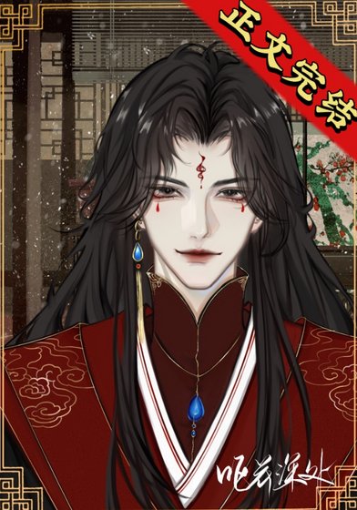 反派夫郎是偏執狂（女尊）